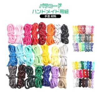 5mm パラコード ハンドメイド用 太さ 22色セット 手芸 カラーコード おしゃれ 紐 ひも ハンドクラフト ガイロープ 手作り 糸 アクセサリー 犬 リード コード パラシュートコード