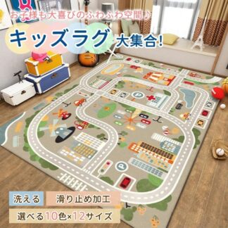 ラグ 車 子供部屋 プレイマット プレイ 男の子 子供用 カーペット 子供 女の子 キッズ ラグマット マット 防音 防汚 キッズラグ 洗える