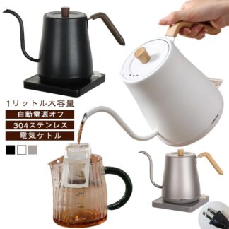 電気ケトル 1L 1リットル 大容量 自動電源オフ 304ステンレス おしゃれ ケトル 電気ポット 細口 小型 ステンレス お湯 キッチン家電 グースネックケトル コーヒーケトル ドリップ