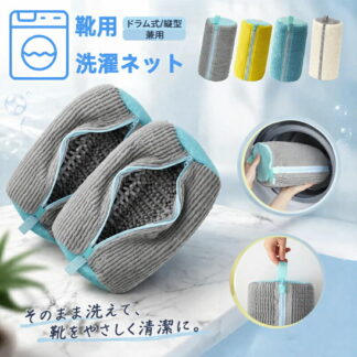 靴 洗濯ネット 靴用洗濯ネット 靴洗濯ネット シューズバッグ ラクピカネット スニーカー 丸洗い 上履き供靴用 洗濯用品 型崩れ防止 耐久性 靴洗いネット 2個 洗濯機で洗える 家庭用 上