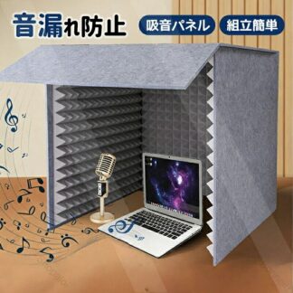 簡易防音室 フェルトパネル 防音パネル 吸音パネル 吸音ボード 吸音マット 防音材 遮音 音漏れ防止 騒音除去 消音 騒音の緩和に 防音カバー 組立簡単 卓上 雑音 物理的遮音 吸音 防 対策