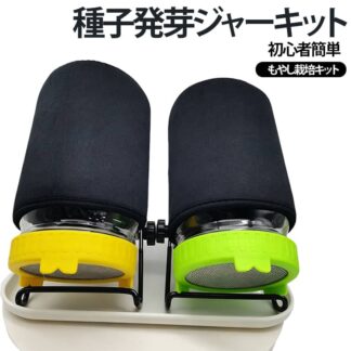 スプラウト栽培キット 種子発芽ジャーセット メイソンジャー式 ブロッコリースプラウト アルファルファ対応 スタンド トレイ 広口メイソンジャー 室内家庭用 初心者簡単発芽栽培セット 遮光スリーブ付き