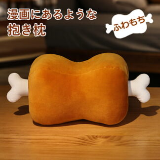 クッション 枕 アニメ 漫画風 でっかい骨付き肉 抱き枕 もちもち 癒やし 誕生日 クリスマス プレゼント 肉好き ぬいぐるみ インテリア 贈り物