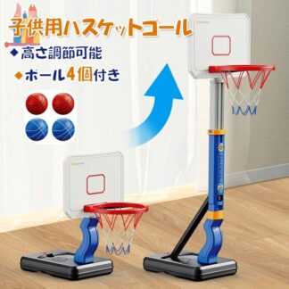 バスケットゴール 子供用 おもちゃ 高さ調節可能 ボール4個付き 自立式 バスケの練習用 安定性 耐久性 室内用 屋外用 ストレス解消 運動不足対策 協調能力の向上 男の子 女の子 誕 小学生