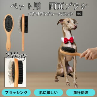 木製ペット両面ブラシ 犬猫用ペットブラシ グルーミング用 スリッカー コーム 抜け毛取り ブラッシングで使える 皮膚ケア 日常お手入れ用 イタリアングレーハウンド犬 イタグレ 毛並みを整える
