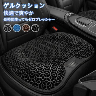 2個セット 車 クッション 夏 車用 座布団 お尻 シート カー用品 蒸れない 洗える シートクッション 夏用 ゲル 大きい 低反発 椅子 衝撃吸収 ゲルクッション カークッション オフィス
