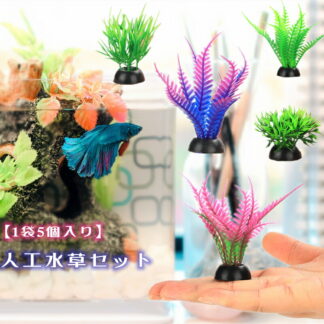 人工水草セット 5点セット Sサイズ 水槽用アクセサリー アクアリウム アクアリウム用品 熱帯魚 観賞魚 金魚 ペットグッズ アクアリウムグッズ 人工水草 華やかな 美しい 魚の隠れ場所 カラフル