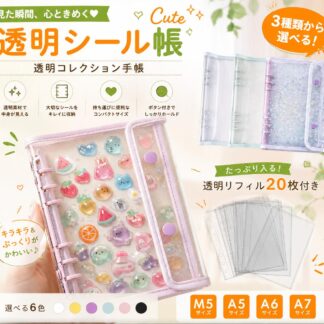 透明シール帳 ぷっくりシール収納 推し活 リフィル20枚付き コレクション手帳システム手帳 ミニバインダー