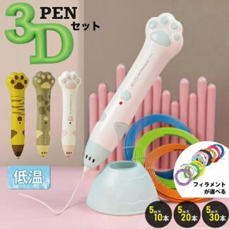 3Dペン 低温 3dペン セット 手芸 肉球 子ども 3Dペンフィラメント 立体 お絵かき 子供 3dペン3Dアート ペン