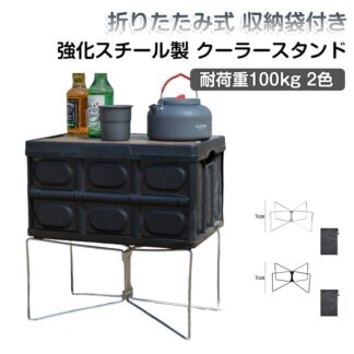 クーラーボックス クーラースタンド スタンド 台 ユニバーサルスタンド ウォータージャグ ツールボックススタンド 置き台 コンテナスタンド キ 冷蔵庫アイスボックスホルダー