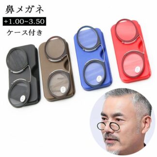 老眼鏡 鼻掛け ノーズクリップ 鼻メガネ おしゃれ コンパクト 薄型 読書 メガネルーペ 携帯 ケース付き リーディ 持ち運び便利