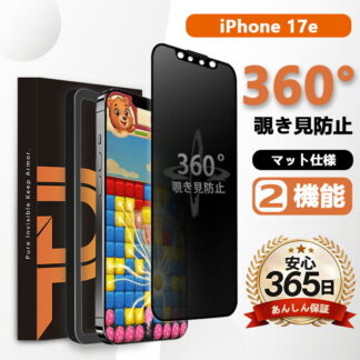 iPhone17e 覗き見防止 ガラスフィルム アイフォン17e 保護フィルム iphone17e アンチグレア マット いPhone17e のぞき防止 除き見防止 アイフ 対応