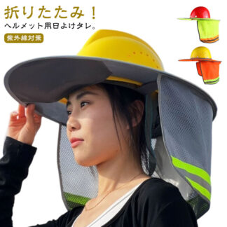 ヘルメット用 日除け サンシェード メット用 取り付け簡単 熱中症対策 日光 日差し つば広 UVカット 日よけたれ ヘルメットバイザー 作業 首 保護 帽子 グッズ 折りたたみ 便利 現場