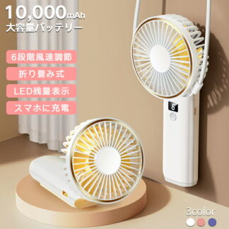 ハンディファン 10000mAh 大容量バッテリー 手持ち扇風機 携帯扇風機 充電式 せんぷうき扇風機 6段階風量 USB扇風機 卓上扇風機 最大作動時間72h コンパクト 静音 DC スマホに充電