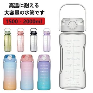 水筒 2リットル 1.5リットル ウォーターボトル 2l 1.5l 大容量 女子 男子 大人 プラスチック ジム ヨガ アウトドア目盛り ストロー付き 携帯便利 漏れ防止 洗いやすい タイムマーカー