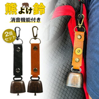 熊よけ鈴 熊鈴 完全消音 2個セット 消音機能付き 熊よけベル 軽量 磁石 ブラック ブラウン 遭難対策 消音 熊防止 猛獣避け 農作業 山歩き 山菜取り 渓流釣り 登山