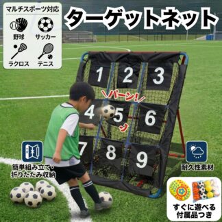 ターゲットネット リバウンドネット 自主練 サッカー 野球 投球 球技 練習 6段階 角度調整 的当て ストラックアウト 折りたたみ ペグ レクリエーション 子供 おまけ プレゼント ボール キッズ
