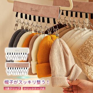 帽子 収納 ハンガー 帽子ハンガー 9連ピンチ クリップ付き 帽子収納 マジックテープ ピンチハンガー 折り畳み 取り外し可能 収納フック 旅行 省スペース クローゼット 帽子掛けハンガー 部屋干し