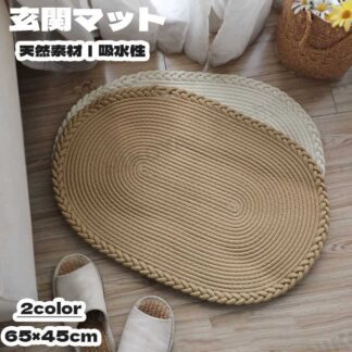 玄関マット 室内 フロアマット 手織り 綿 麻 綿麻 マット ラグマット カーペット 足ふきマット 編み 吸水マット 65cm×45cm 北欧 ビンテージ アンティーク リサイクル インテリア