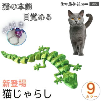 シャルトリュー Chartreux 猫 おもちゃ トカゲ 18関節 リアルな動き キャットトイ 狩猟本能 刺激 14cm 吊り下げ 室内 遊び 運動不足 ストレス解消 爬虫類 フォルム 人 紐通し穴