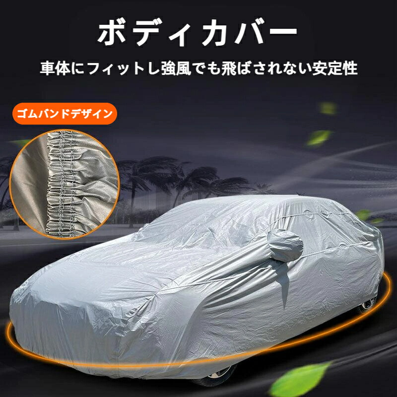 車カバー 汎用 カーカバー 自動車カバー 車 ボディーカバー 車体カバー 裏起毛 日除け 車用 保護カバー サンシェード ガラスカバー 車保護 撥水 防水 雪対策 紫外線カット 凍結防止 防風