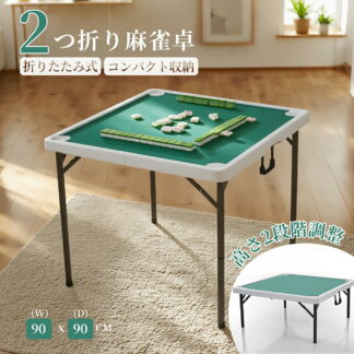 麻雀卓 テーブル 折りたたみ 家庭用 麻雀高さ2段階調整 軽量コンパクト ドリンクホルダー付き 手打ち用麻雀卓 雀卓 立卓 麻雀台 マージャン台