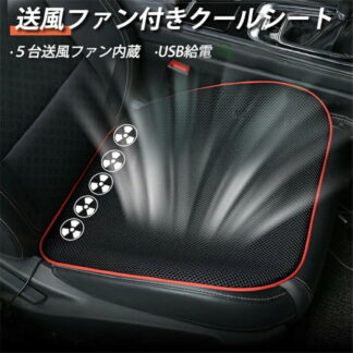 クーラーシート 車用 USB給電 クールシート シートクッション 送風ファン付きクールシート クールマット シートクーラー クールカーシート エアーカーシート 座布団 扇風機 カバー 夏 熱中