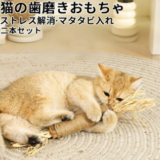 猫歯磨きおもちゃ猫 用品おもちゃ 歯磨き棒 ペット玩具 ストレス発散 ペット おもちゃ 柔らかい 噛む ペット猫マタタビ二本セット 遊び