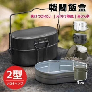 戦闘飯盒2型 兵式飯盒2型 水蒸気炊飯2合飯盒 林間 ライスクッカー 焚き火料理 水蒸気炊飯 ソロキャンプ クッカー キャンプ