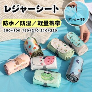 10柄選べるレジャーシート コンパクト 3種類サイズ キャンプ 大判 防水 防湿 ピクニックシート キャンプシート 軽量 マルチシート 携帯 折りたたみ 2人 3人 5人 子供 遠足 運動会