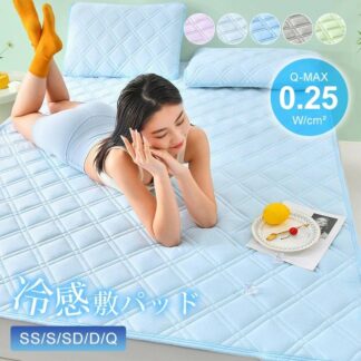 高品質 シングル 敷きパッド 90*200cm 夏 夏用 冷感敷きパッド 夏寝具 おしゃれ 涼しい クール 防ダニ 抗菌防臭 洗える さらっと 吸水速乾 冷感マット 丸洗いOK