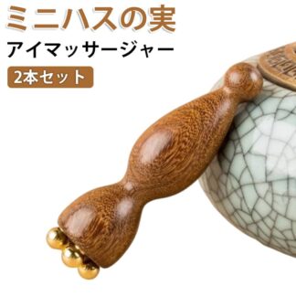 木製 真鍮 蓮の実 ひょうたん型 美容棒 むくみケア ツボ押し 2本セット 顔 目元ケア 表情筋ケア 美顔器 健康グッズ 母の日 プレゼント なめらか