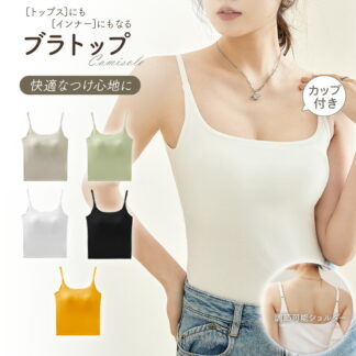 Uバック キャミソール カップ付き パッド付 パッド インナー ベアトップ チューブトップ ブラトップ トップス 無地 おしゃれ ストレッチ 肩紐 薄手 レディース ノンワイヤー ノース