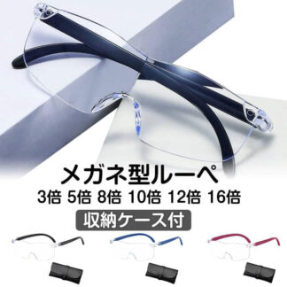 拡大鏡 メガネ型ルーぺ 5倍 10倍 読書 メガネルーペ 16倍 8倍 12倍 ルーペメガネ ルーペ 眼鏡型ルーペめがね 収納ポーチ付 眼鏡の上からかけられる ブルーライ 眼鏡型拡大鏡