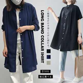シャツ チュニック 長袖 半袖 2type ロングシャツ レディース 春 夏 羽織り バンドカラーシャツ ロング されてろ ふんわり ボリューム 長袖シャツ 薄手 落ち感 半袖シャツ 立ち襟 前開き