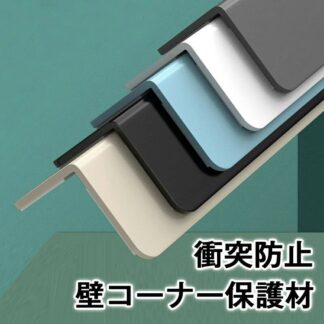 壁コーナー保護材 コーナーシールド 長さ100cm ォールコーナープロテクター PVC コーナーガード、 エッジトリムストリップ コーナーシールド、 プレ白 衝突防止