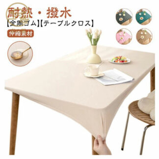 テーブルクロス 耐熱 全周ゴム おしゃれ 撥水加工 シンプル 北欧 食卓カバー テーブルカバー フィット 滑り止め ins デスクマット 汚れ防止 防水 伸縮素材 ダイニングテーブルマット