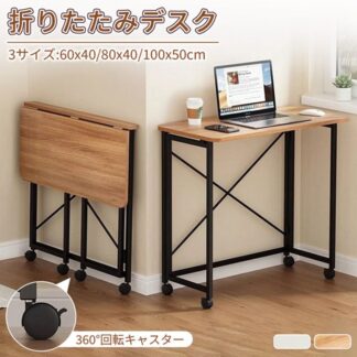 折りたたみデスク 木製 キャスター付き テーブル 折り畳み パソコンデスク PCデスク おしゃれ デスク 折りたた 机