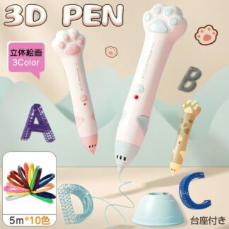 子供 立体絵画 低温 コードレス 3Dアートペン インク 5m×10色 PCLフィラメント 3Dペンセット 3dペンDIY 手作り 想像力 創造力 USB充電 知育玩具 スビート調整 立
