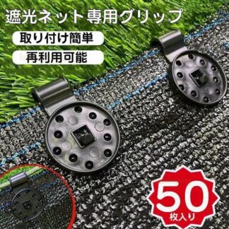 シェード クロスクリップ ロック グリップ サンシェード 50 100個入り 軽量 防風 オーニング 日よけネット用 ガーデンネット用 固定クリップ ロープ 防鳥ネット