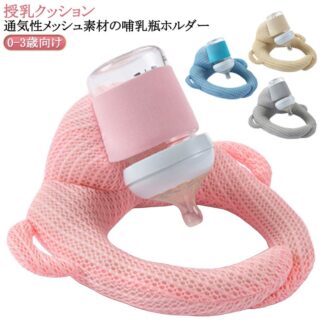 セルフミルククッション 赤ちゃん 授乳 ミルク セルフ クッション 枕 ピロー ハンズフリー 新生児 乳児 哺乳瓶 サポートクッション スナップ付 夏 メッシュ ギフト 授乳クッション 通気
