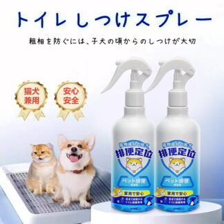 犬 トイレ しつけ スプレー 猫 学習スプレー トレーニング ペット 子犬 トイレトレーニング システムトイレ ヒューマングレード 排泄誘導 犬用トイレトイレシーツ