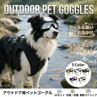 犬 ゴーグル ペット用 サングラス UVカット 紫外線対策 防風 防塵 曇り止め 中型犬 小型犬 ペットゴーグル ドライブ アウトドア お散歩 調整可能ストラップ 5カラー 安全 冒険 スキー
