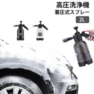 蓄圧式スプレー 噴霧器 蓄圧式 高圧 手動 2L 洗車 泡クリーナー フォームガン 泡 加圧ポンプ式 霧吹き 窓掃除 高圧洗浄機フォームキャノン お風呂掃除 大容量 発泡