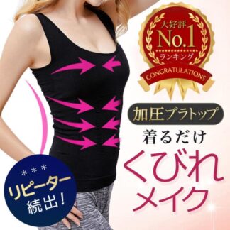 在庫限り 加圧式 ブラトップ タンクトップ インナー 補正下着 加圧シャツ 体幹 引き締め レディース