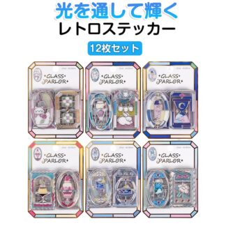ステッカー カラフル 窓 3Dシール アルバムデコ ガラス 子供用 12枚セット デコレーションシール グラスパーラー 手帳シール ご褒美シール DIY おしゃれ レトロ キラキラ 可愛い