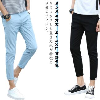 チノパン メンズ 9分丈 ストレッチ パンツ スキニー 薄手 イージーパンツ ゴルフウェア ゴルフパンツ 伸縮 通気 春夏秋 リラックス 楽ちん 大きいサイズ 着瘦せ メンズファッション スリム