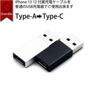 type-c 変換アダプター iphone usb cをaに変換 type c a 変換コネクタ Type ケーブルをUSB A 13 13Pro対応 充電 iPhone14