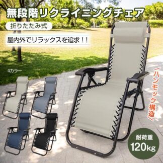 ポイント利用 日光浴 オシャレ リラックス 椅子 屋内屋外 キャンプ アウトドア 軽量 頑丈 角度調整 一人用 折りたたみ リクライニングチェア ハイバック