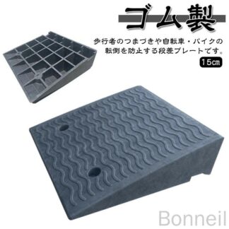 駐車場 幅50cm 段差解消スロープ 滑り止め付き 15cm段差対応 段差ステップ ベビーカー対応 屋外用 黒 ゴム製 ガレージ用品 車庫用 車 バイク 自転車 車椅子用 玄関 庭 つま